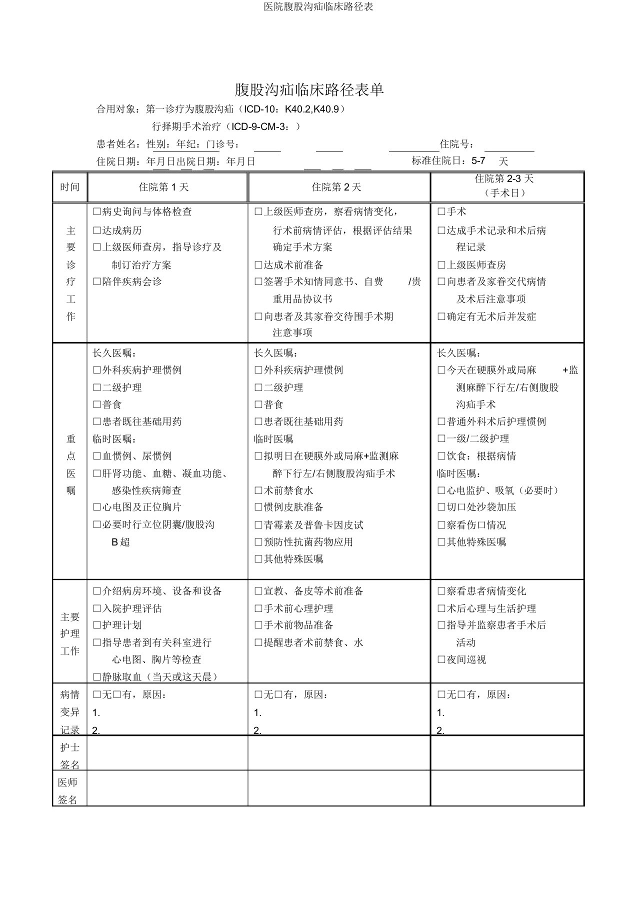 医院腹股沟疝临床路径表