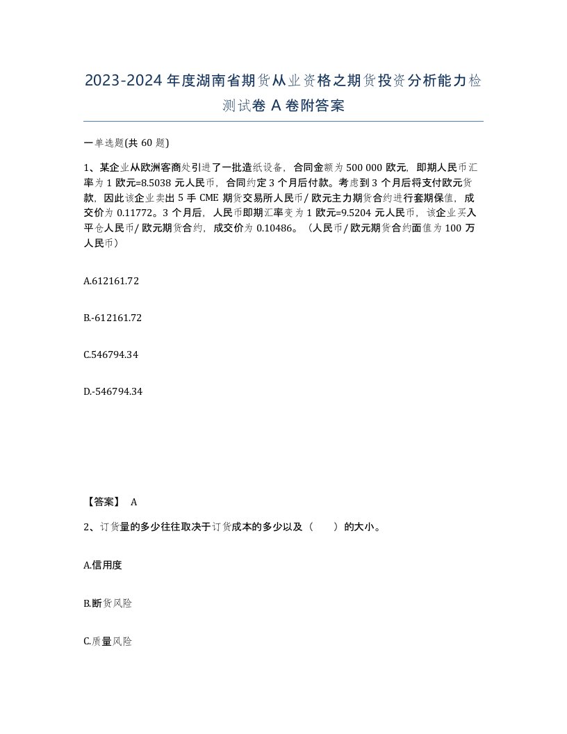 2023-2024年度湖南省期货从业资格之期货投资分析能力检测试卷A卷附答案