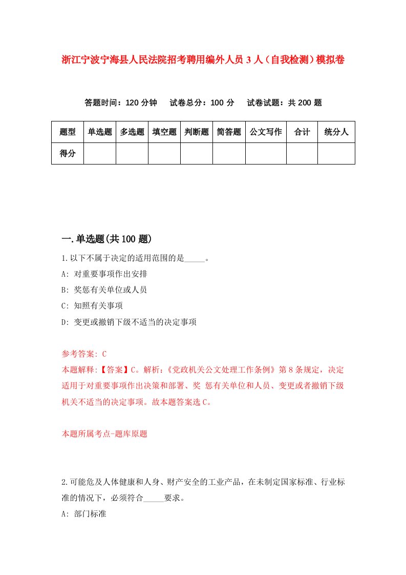 浙江宁波宁海县人民法院招考聘用编外人员3人自我检测模拟卷第9卷