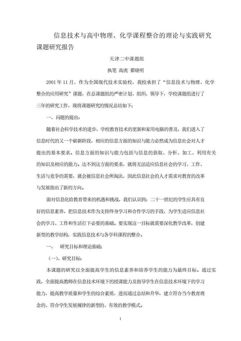 信息技术与化学学科整合的研究结题报告