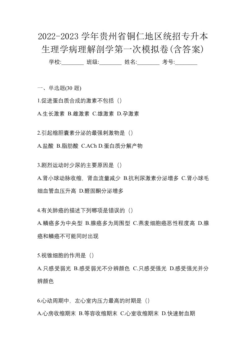 2022-2023学年贵州省铜仁地区统招专升本生理学病理解剖学第一次模拟卷含答案