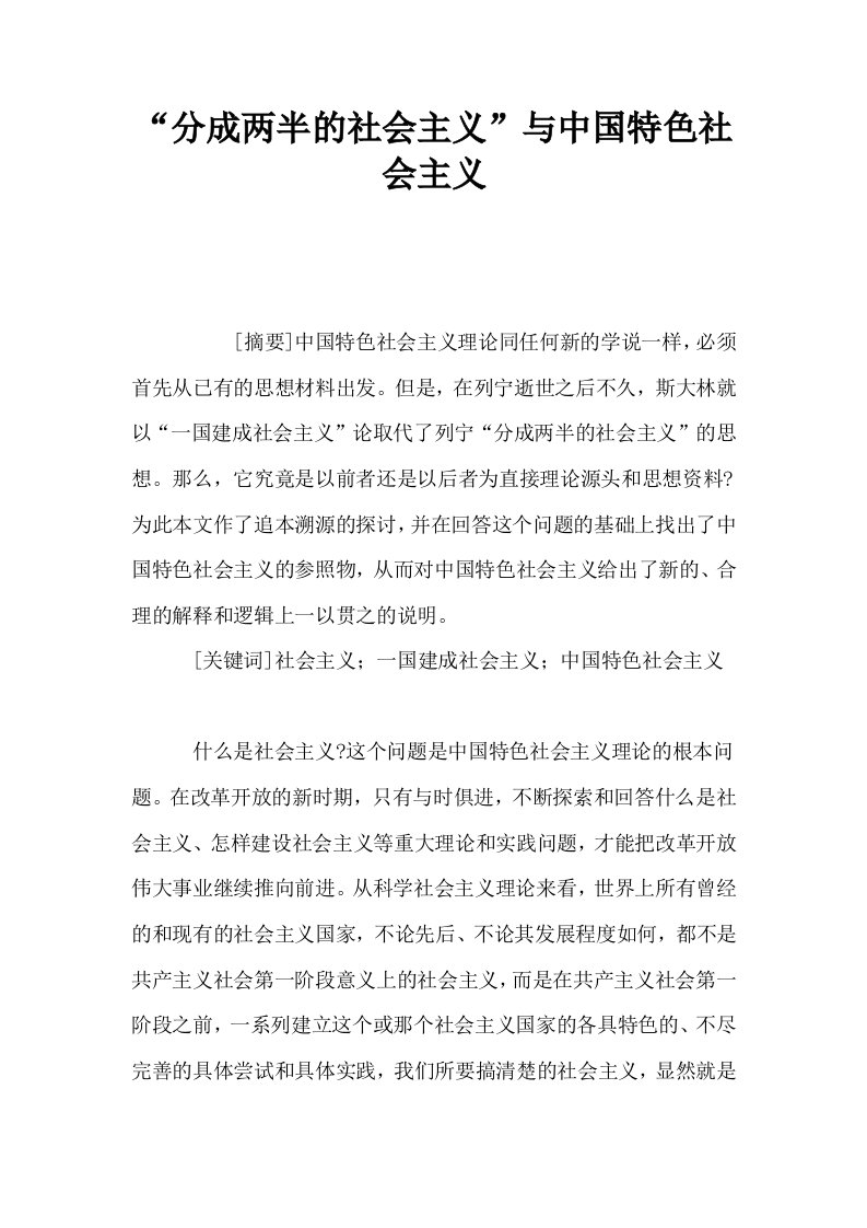 分成两半的社会主义与中国特色社会主义