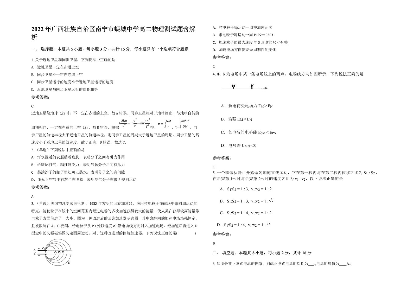 2022年广西壮族自治区南宁市蝶城中学高二物理测试题含解析