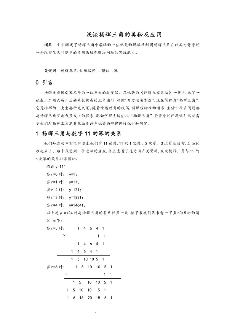 浅析杨辉三角的奥秘和应用