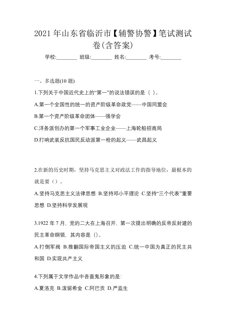 2021年山东省临沂市辅警协警笔试测试卷含答案