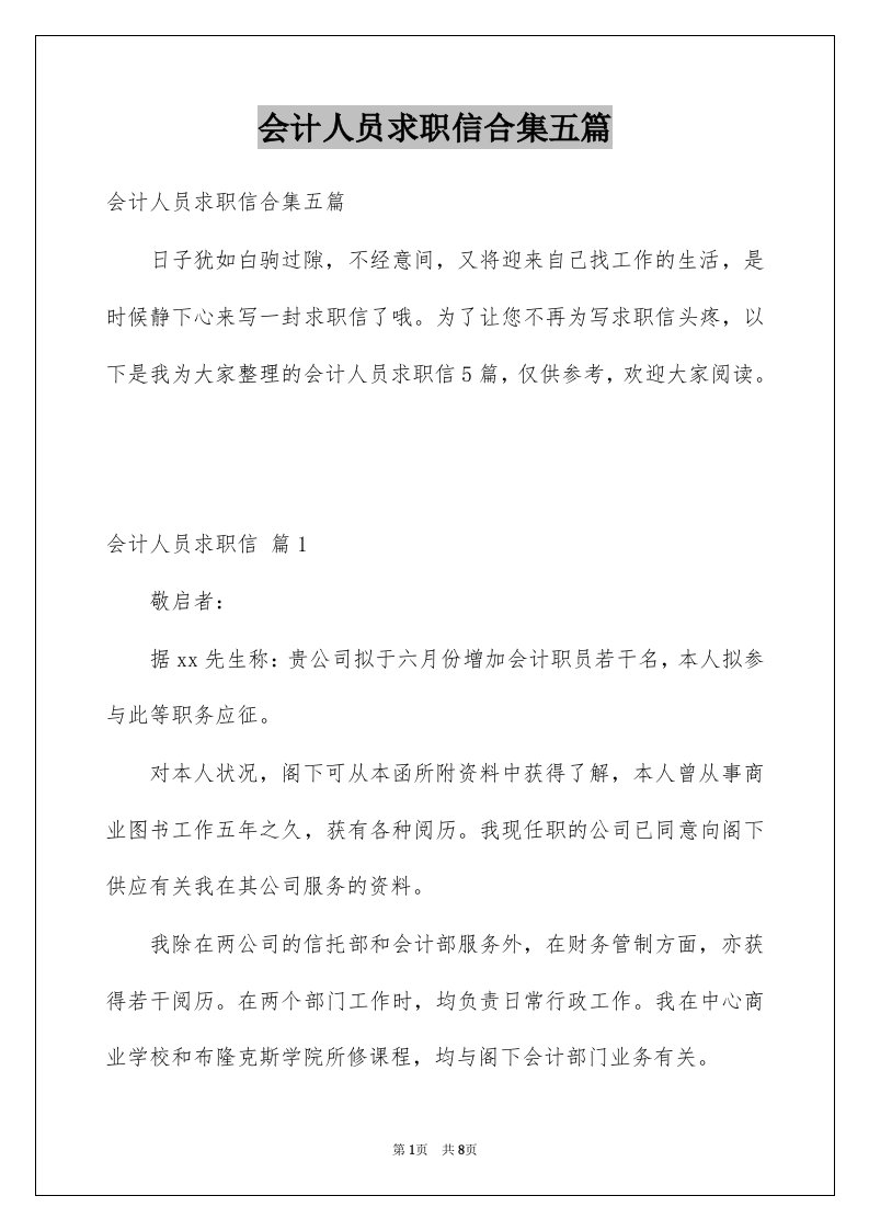 会计人员求职信合集五篇