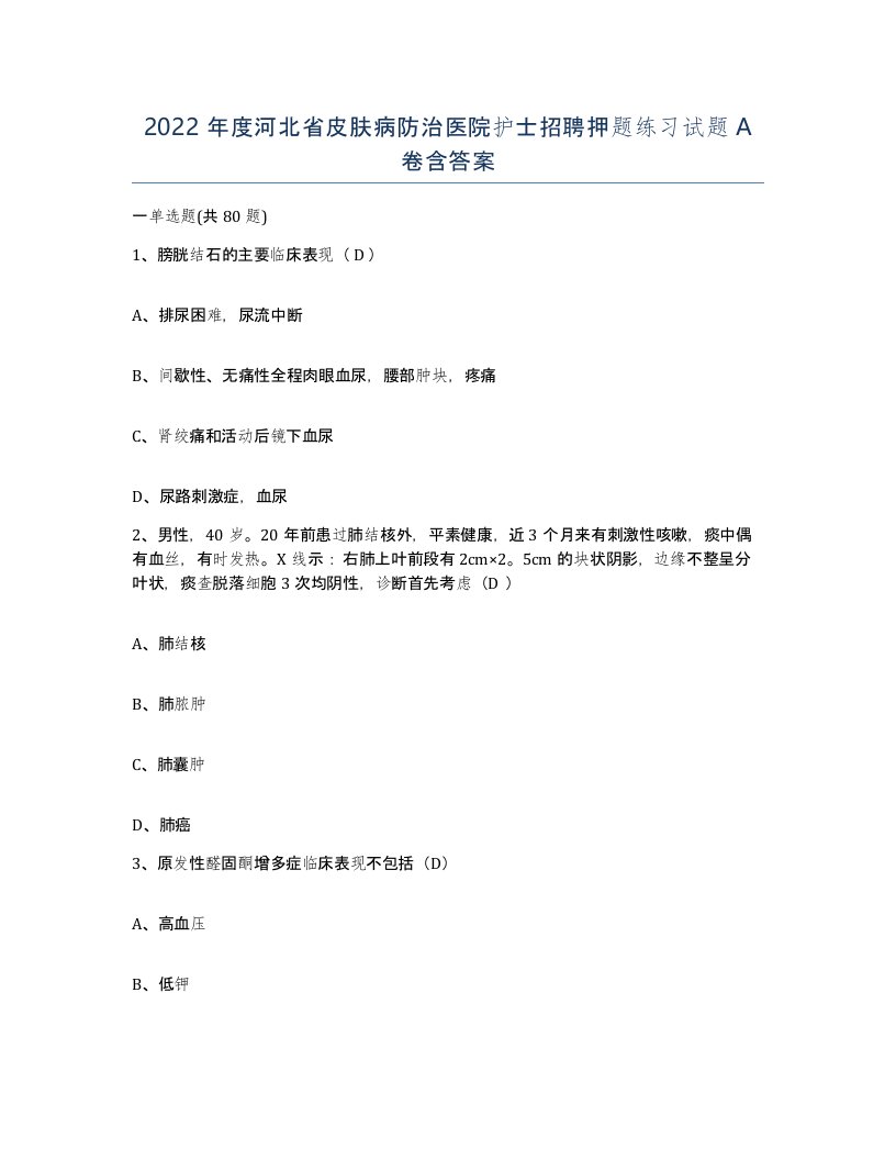 2022年度河北省皮肤病防治医院护士招聘押题练习试题A卷含答案