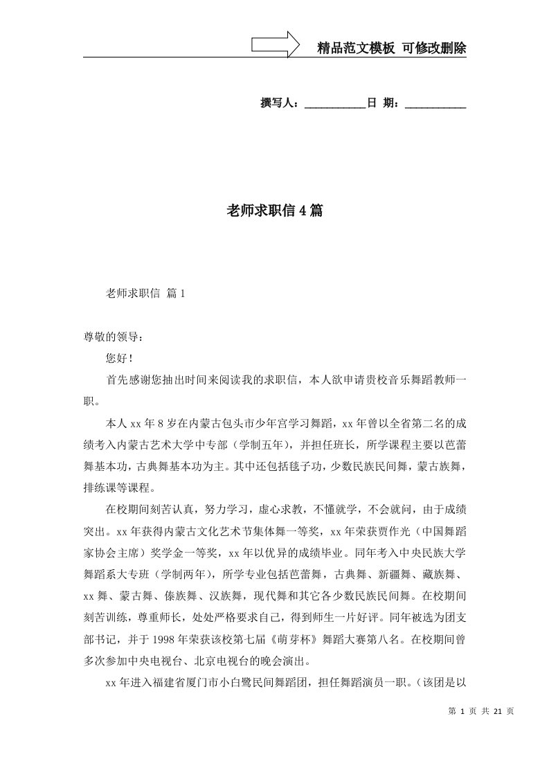 精选老师求职信4篇