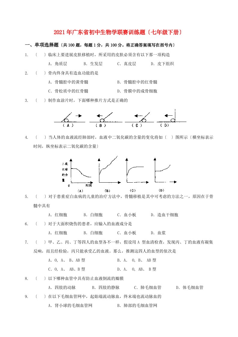 生物竞赛训练题(七年级下册)