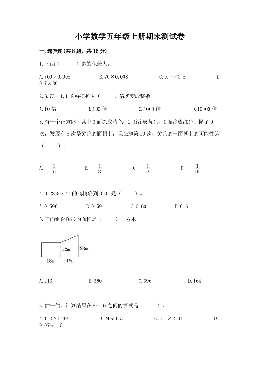 小学数学五年级上册期末测试卷及参考答案(黄金题型)