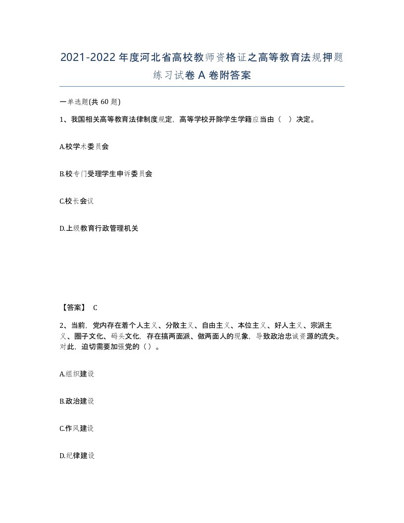 2021-2022年度河北省高校教师资格证之高等教育法规押题练习试卷A卷附答案