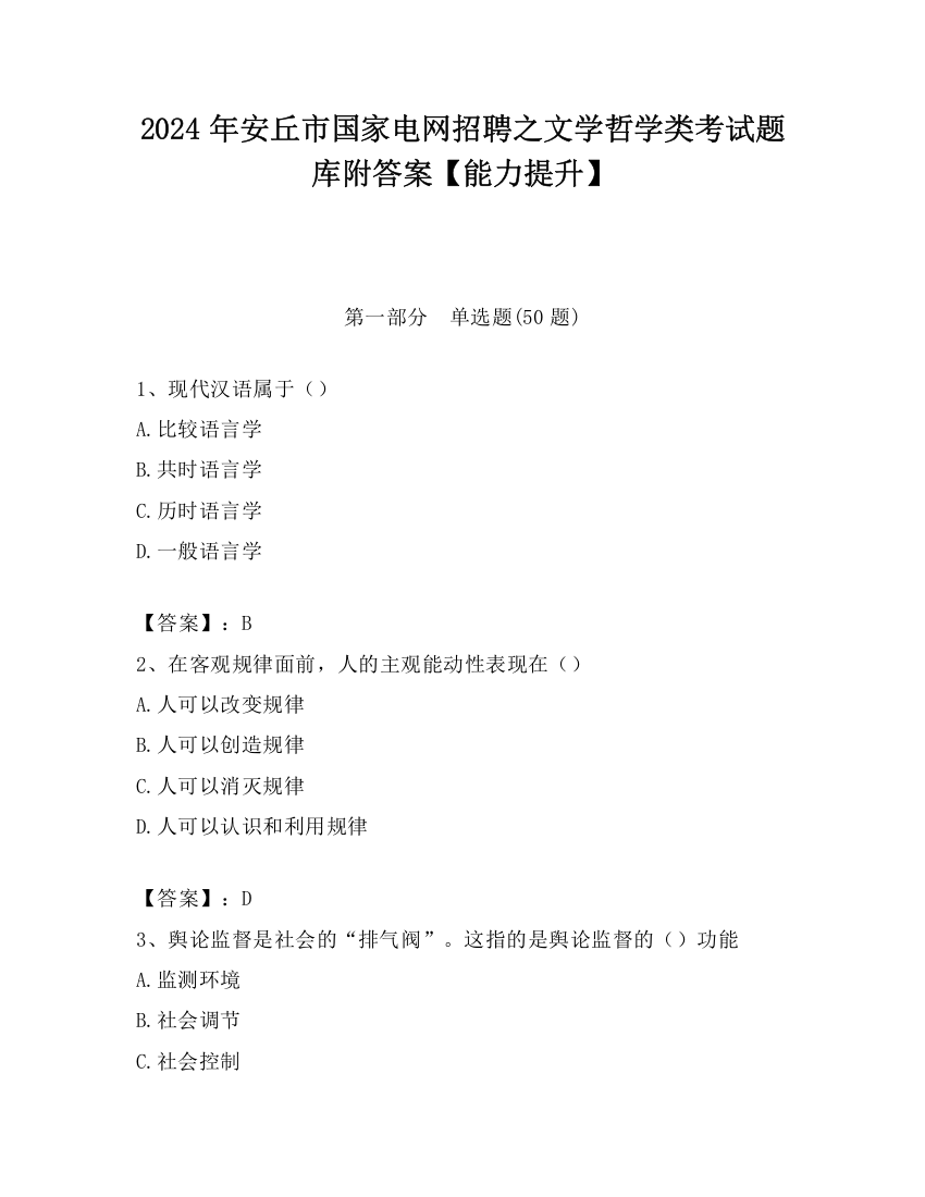 2024年安丘市国家电网招聘之文学哲学类考试题库附答案【能力提升】