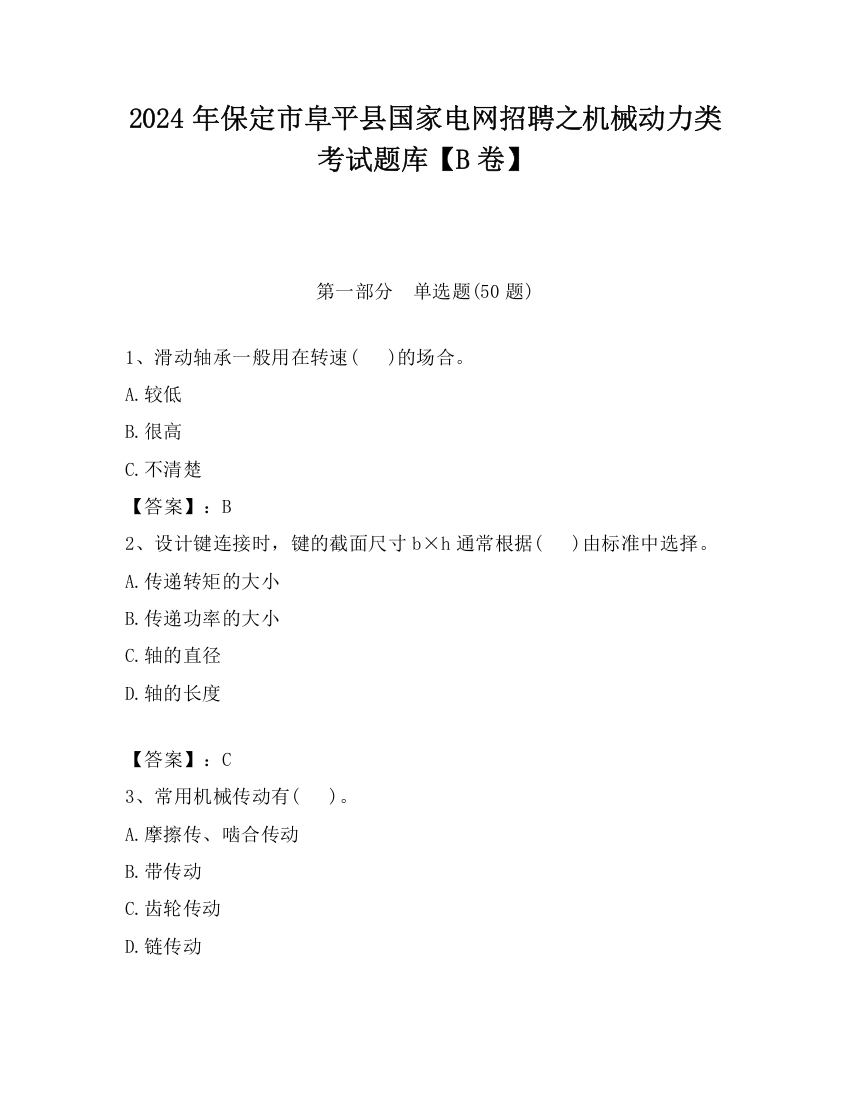 2024年保定市阜平县国家电网招聘之机械动力类考试题库【B卷】