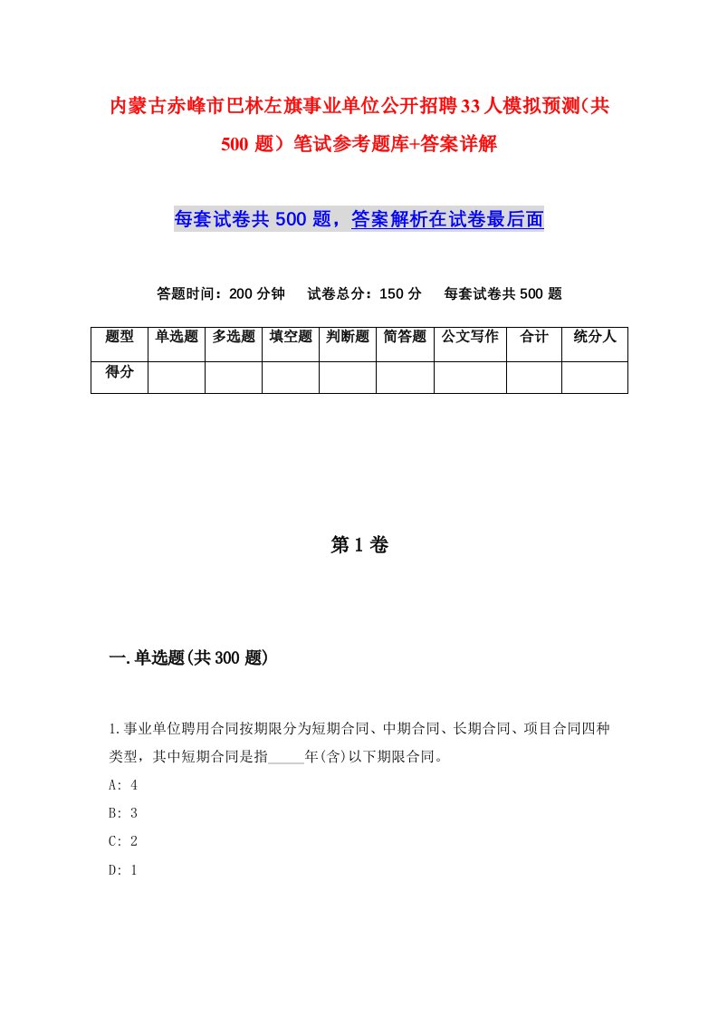 内蒙古赤峰市巴林左旗事业单位公开招聘33人模拟预测共500题笔试参考题库答案详解