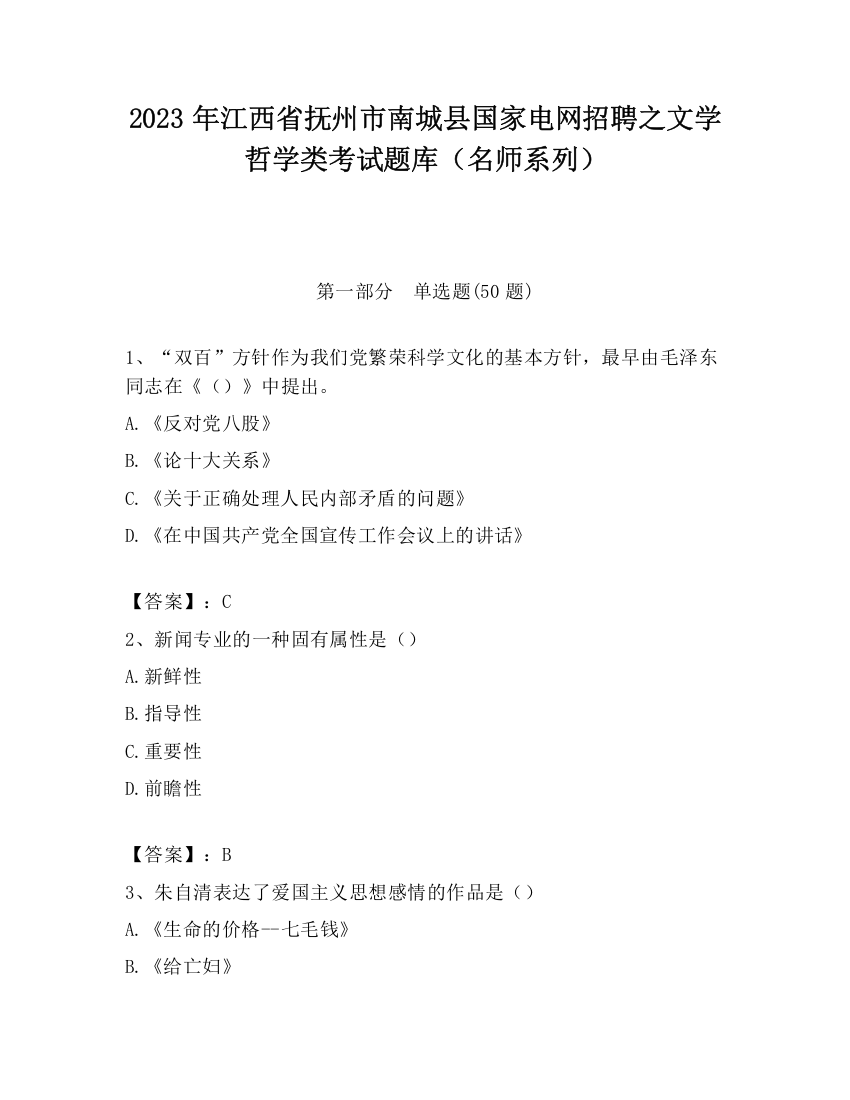 2023年江西省抚州市南城县国家电网招聘之文学哲学类考试题库（名师系列）