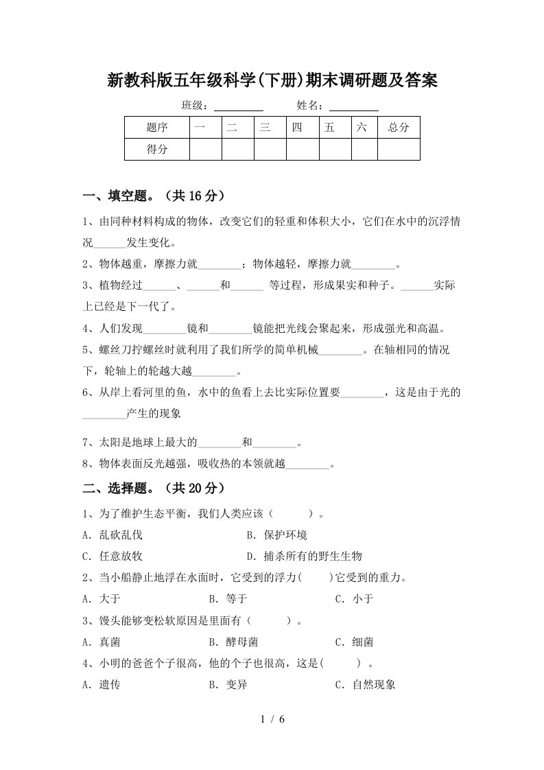 新教科版五年级科学下册期末调研题及答案