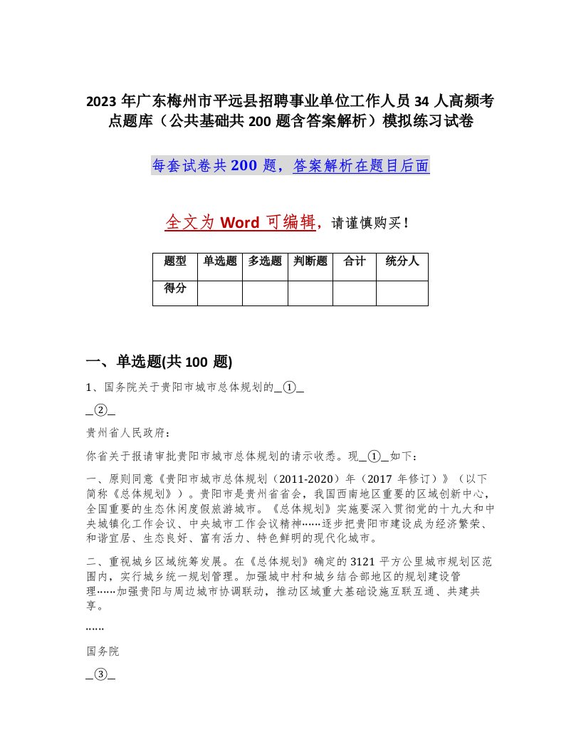 2023年广东梅州市平远县招聘事业单位工作人员34人高频考点题库公共基础共200题含答案解析模拟练习试卷