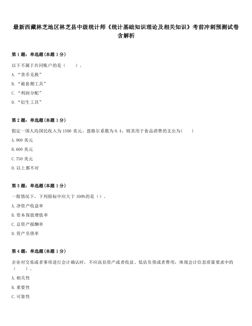 最新西藏林芝地区林芝县中级统计师《统计基础知识理论及相关知识》考前冲刺预测试卷含解析