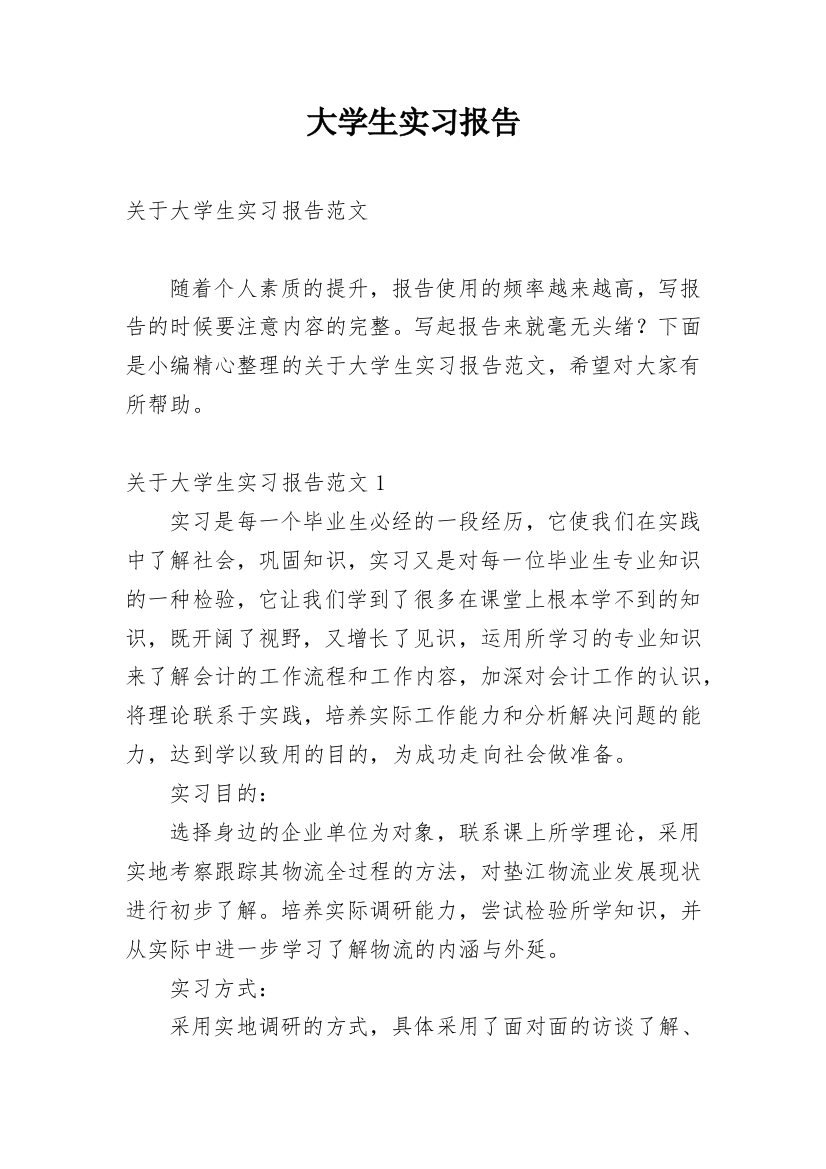 大学生实习报告_145