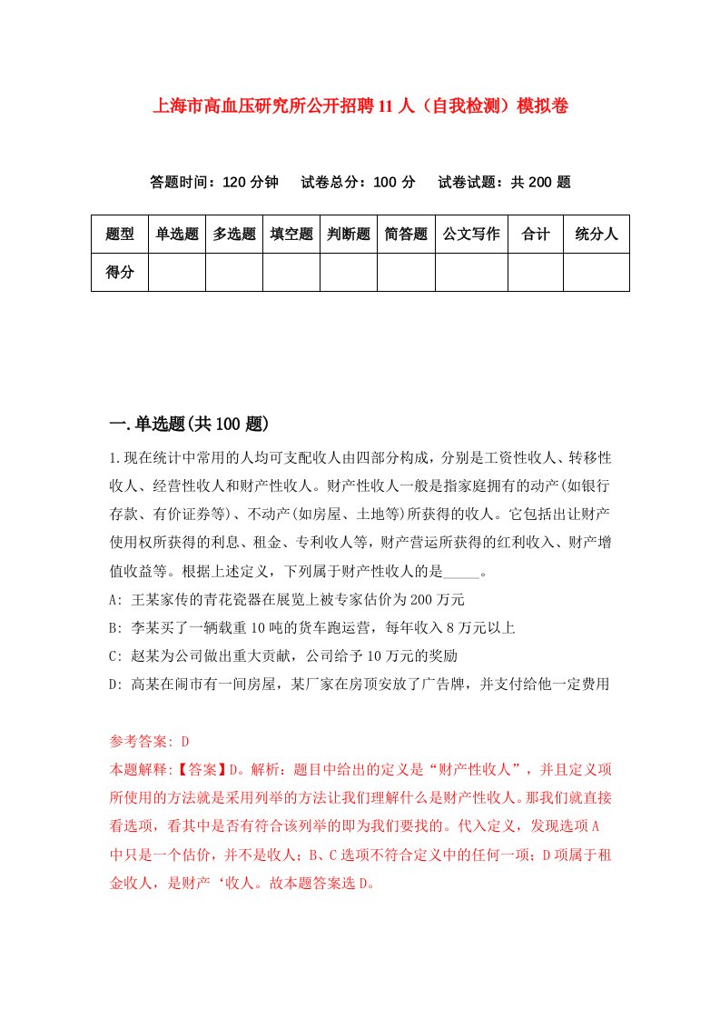 上海市高血压研究所公开招聘11人自我检测模拟卷第2次