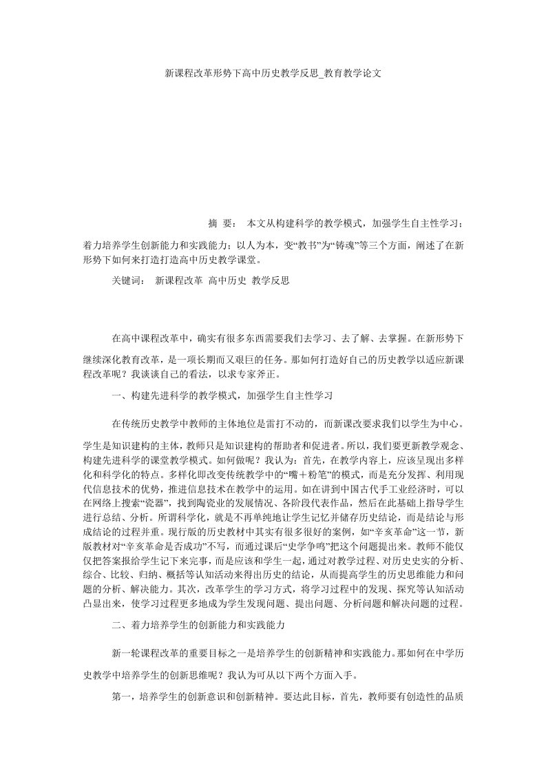 新课程改革形势下高中历史教学教育教学论文