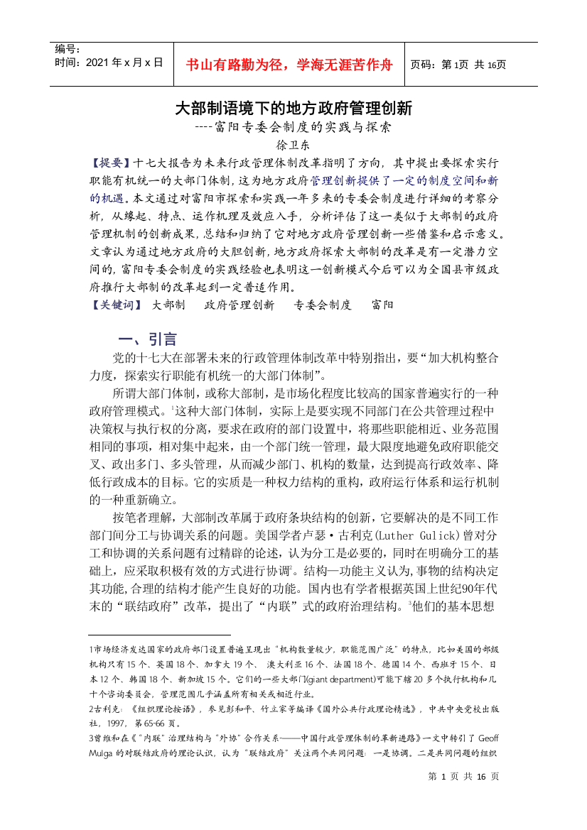 案例分析：富阳市专委会制度述评