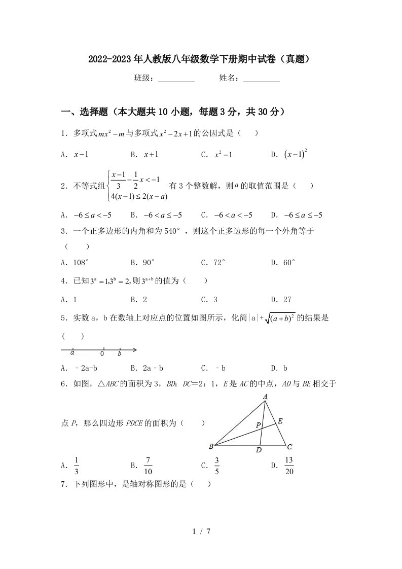 2022-2023年人教版八年级数学下册期中试卷(真题)