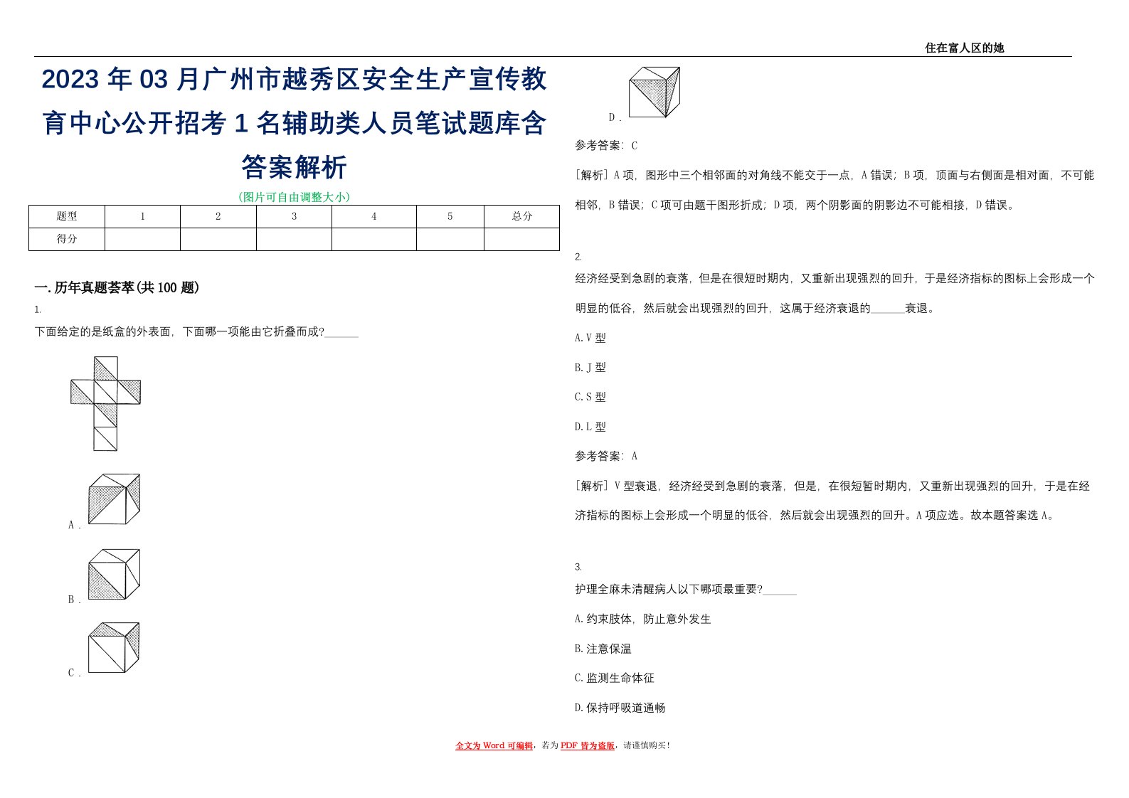 2023年03月广州市越秀区安全生产宣传教育中心公开招考1名辅助类人员笔试题库含答案解析