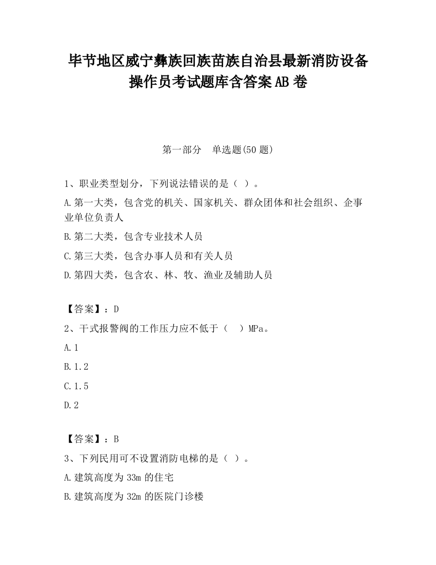 毕节地区威宁彝族回族苗族自治县最新消防设备操作员考试题库含答案AB卷