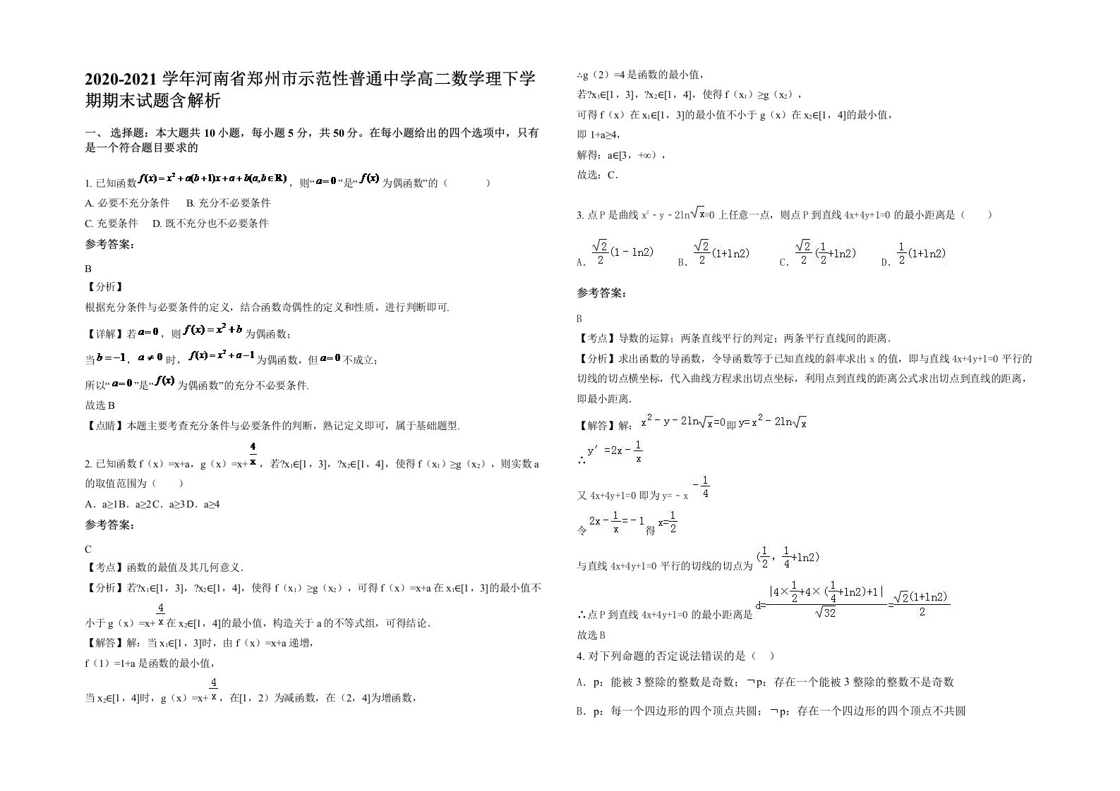 2020-2021学年河南省郑州市示范性普通中学高二数学理下学期期末试题含解析