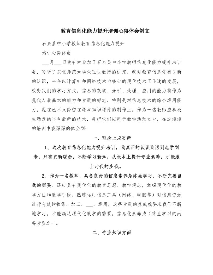 教育信息化能力提升培训心得体会例文