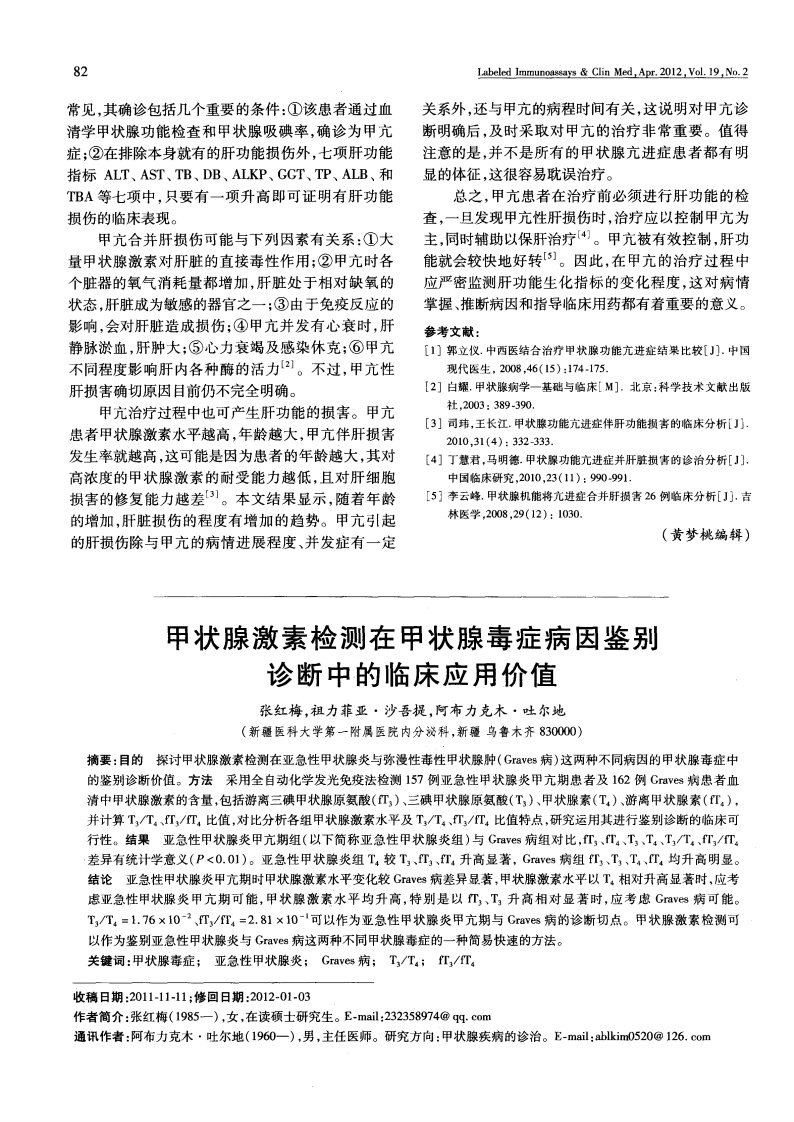 甲状腺激素检测在甲状腺毒症病因鉴别诊断中的临床应用价值.pdf