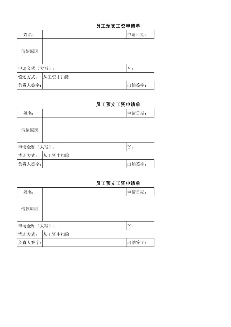 员工工资预支申请表