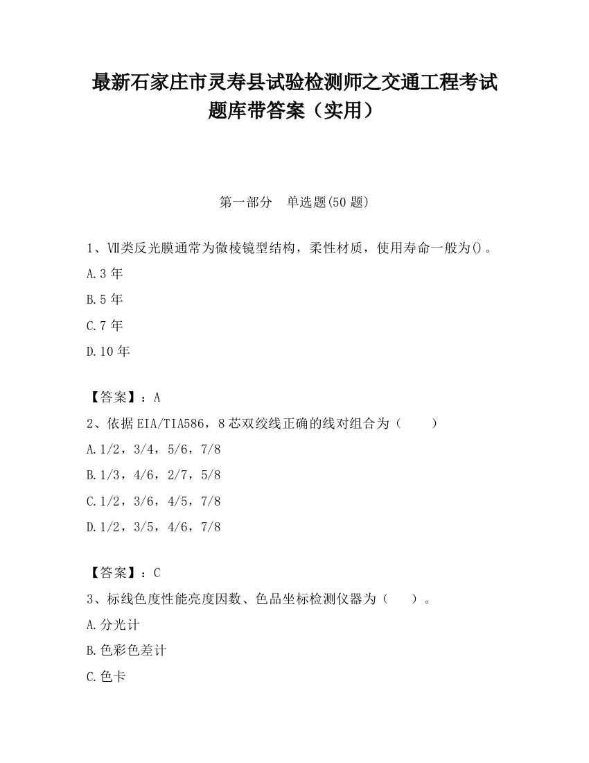 最新石家庄市灵寿县试验检测师之交通工程考试题库带答案（实用）