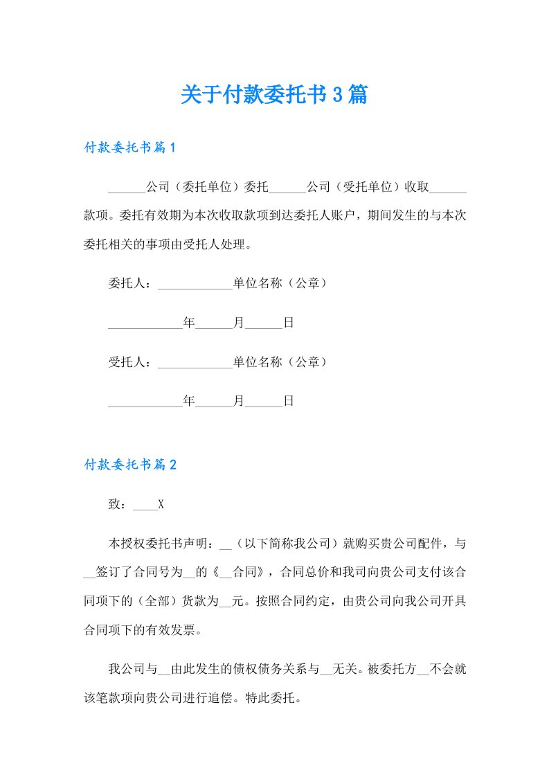 关于付款委托书3篇