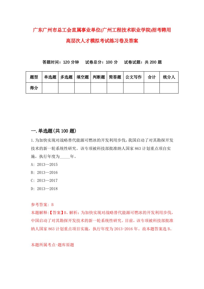 广东广州市总工会直属事业单位广州工程技术职业学院招考聘用高层次人才模拟考试练习卷及答案2