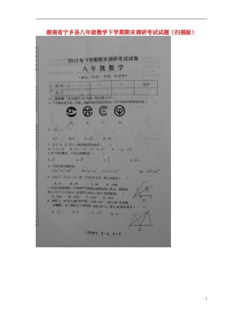 湖南省宁乡县八级数学下学期期末调研考试试题（扫描版）