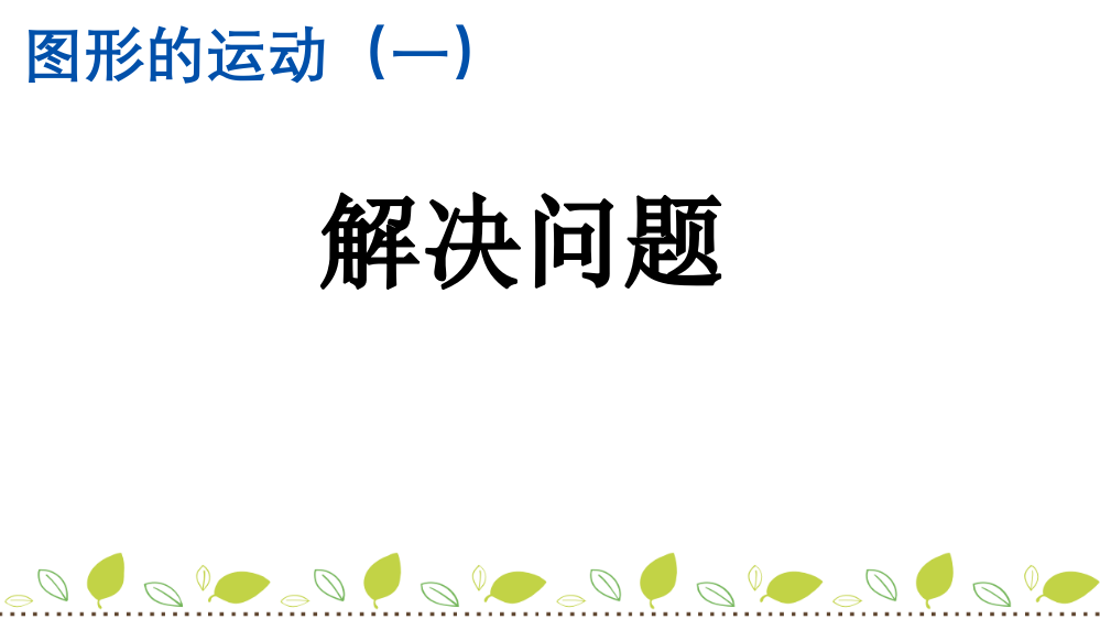 人教版小学二年级数学下册《解决问题》