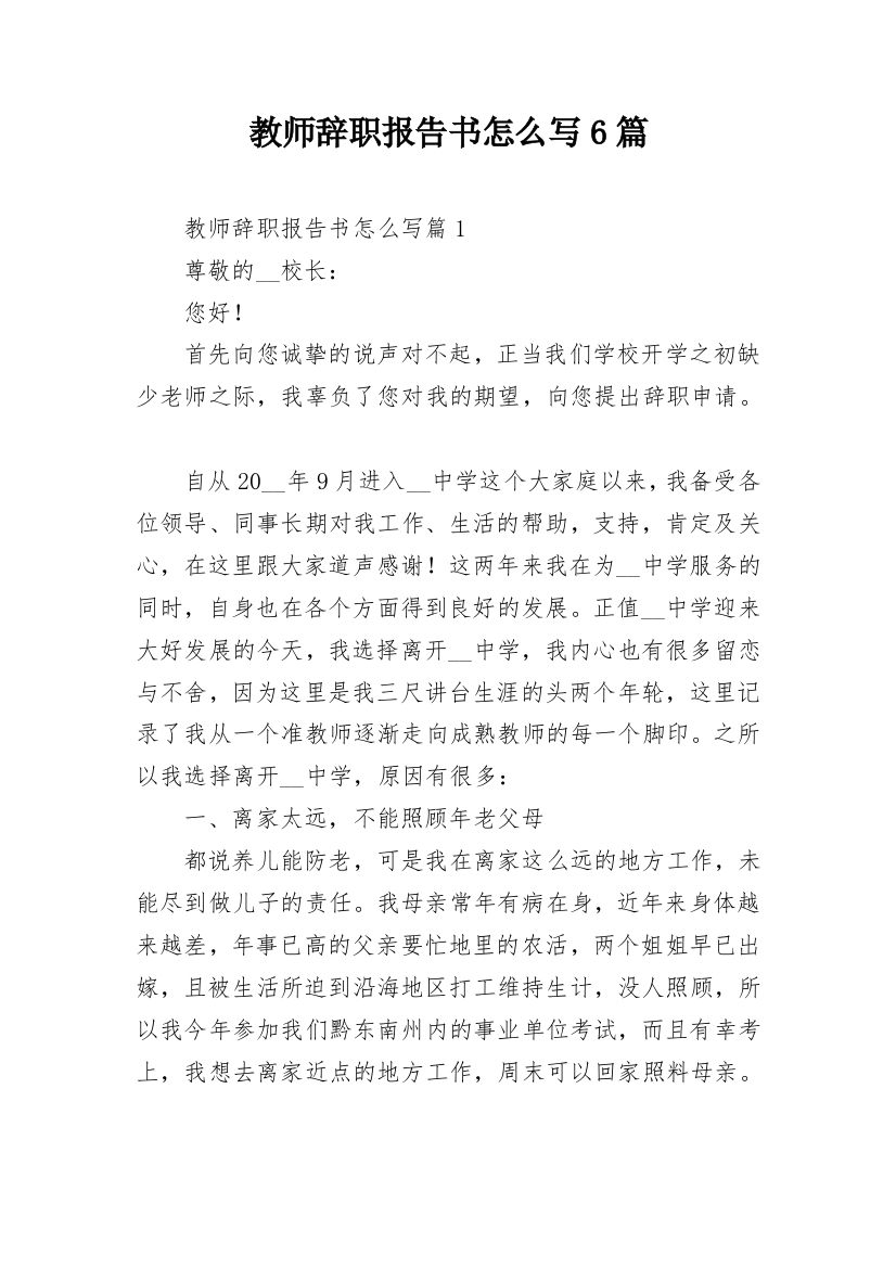 教师辞职报告书怎么写6篇