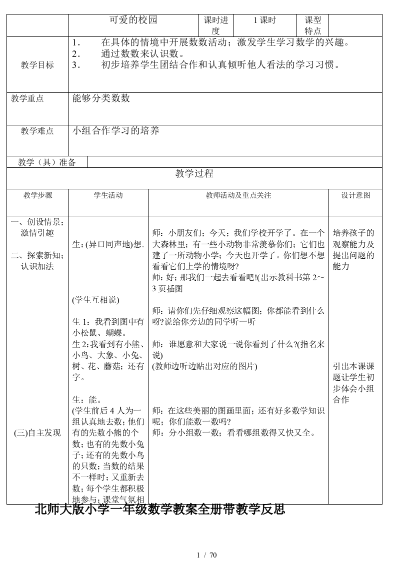 北师大版小学一年级数学教案全册带教学反思