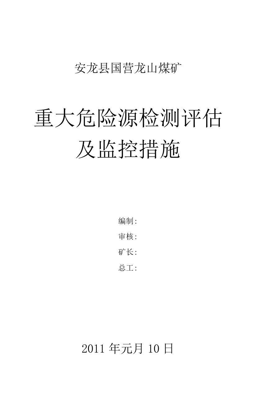 国营龙山煤矿重大危险源检测评估监控措施1