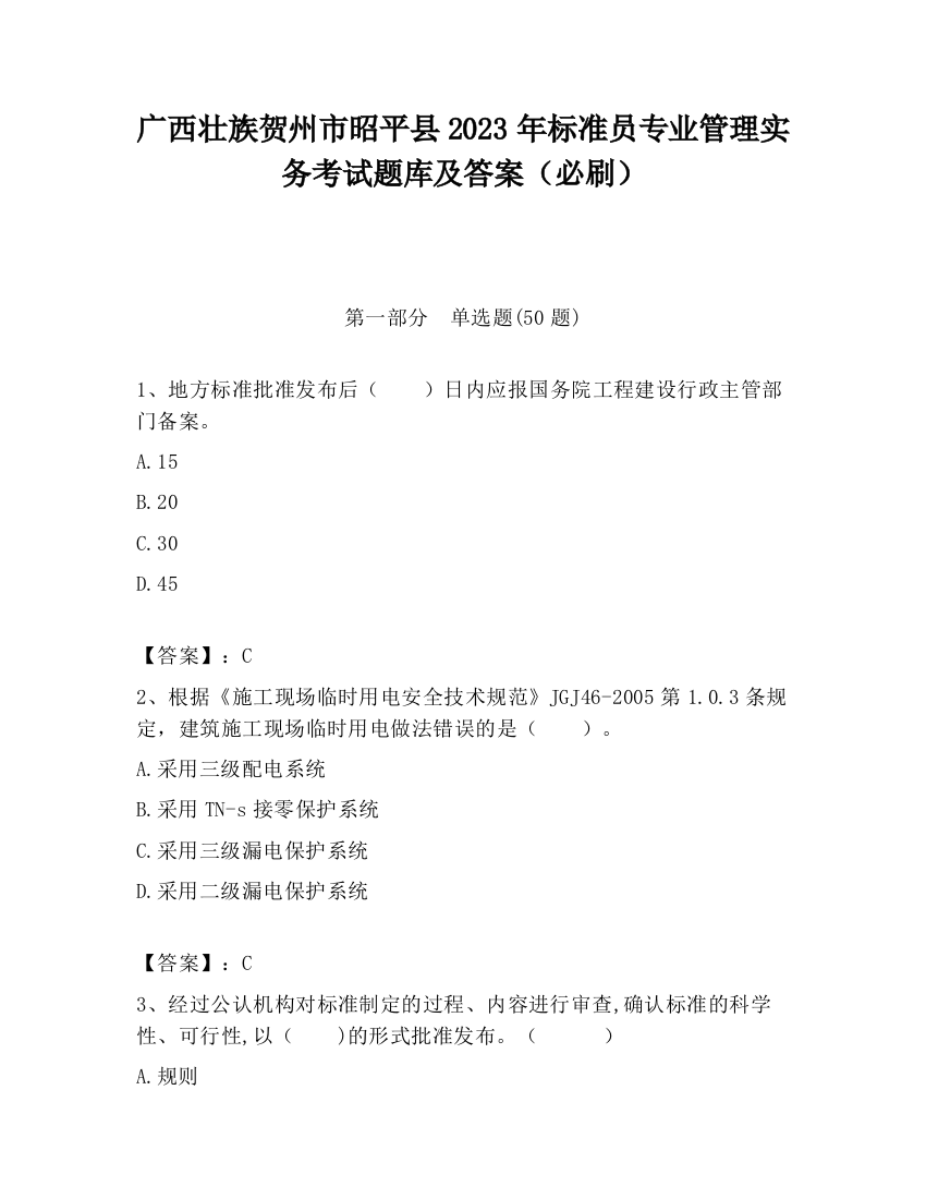 广西壮族贺州市昭平县2023年标准员专业管理实务考试题库及答案（必刷）