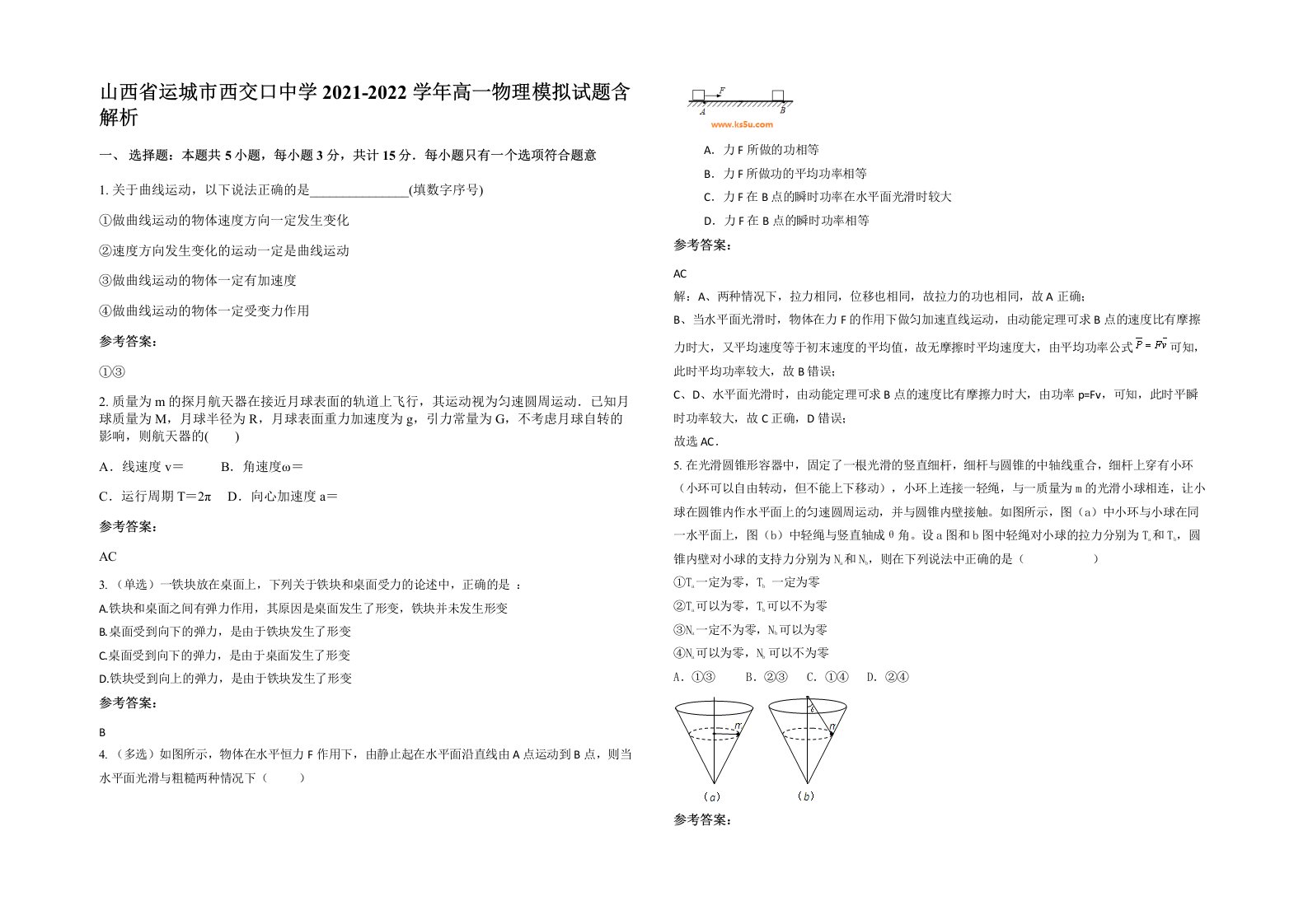 山西省运城市西交口中学2021-2022学年高一物理模拟试题含解析