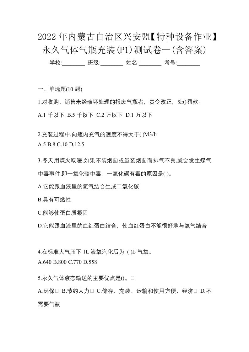 2022年内蒙古自治区兴安盟特种设备作业永久气体气瓶充装P1测试卷一含答案