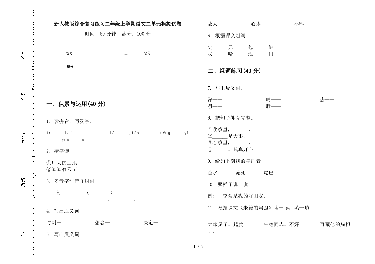 新人教版综合复习练习二年级上学期语文二单元模拟试卷