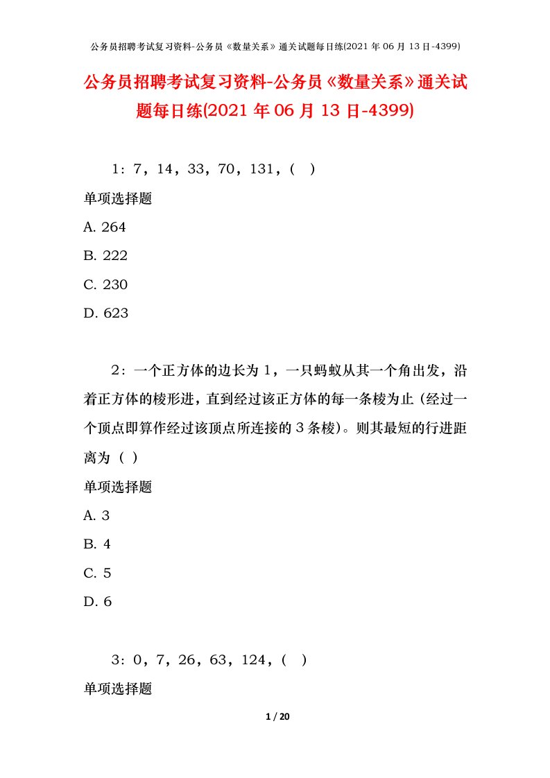 公务员招聘考试复习资料-公务员数量关系通关试题每日练2021年06月13日-4399