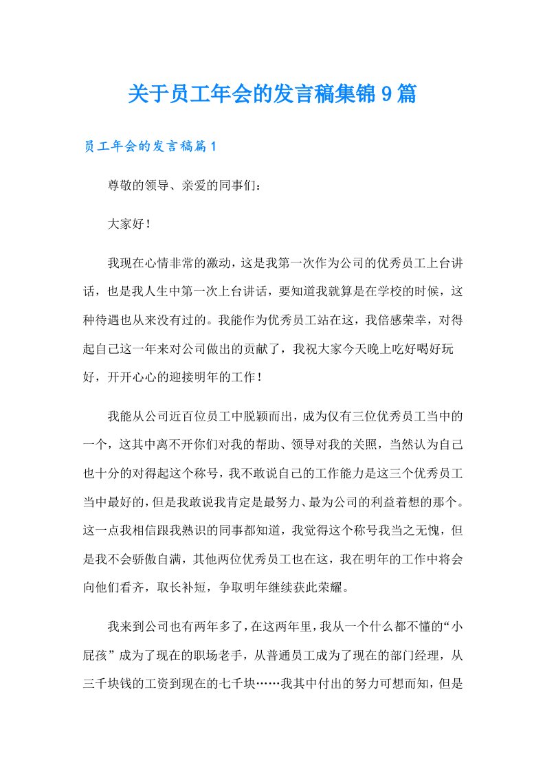 关于员工年会的发言稿集锦9篇