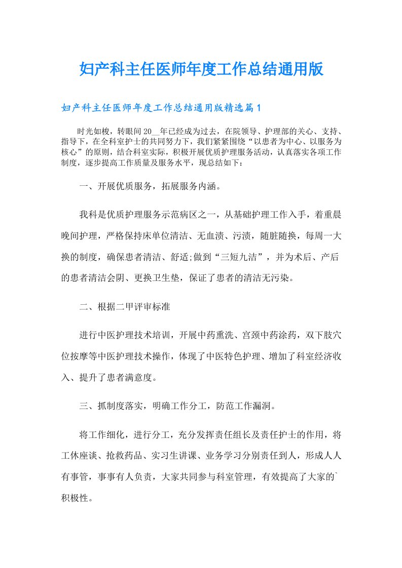 妇产科主任医师年度工作总结通用版