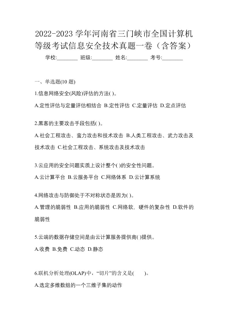 2022-2023学年河南省三门峡市全国计算机等级考试信息安全技术真题一卷含答案