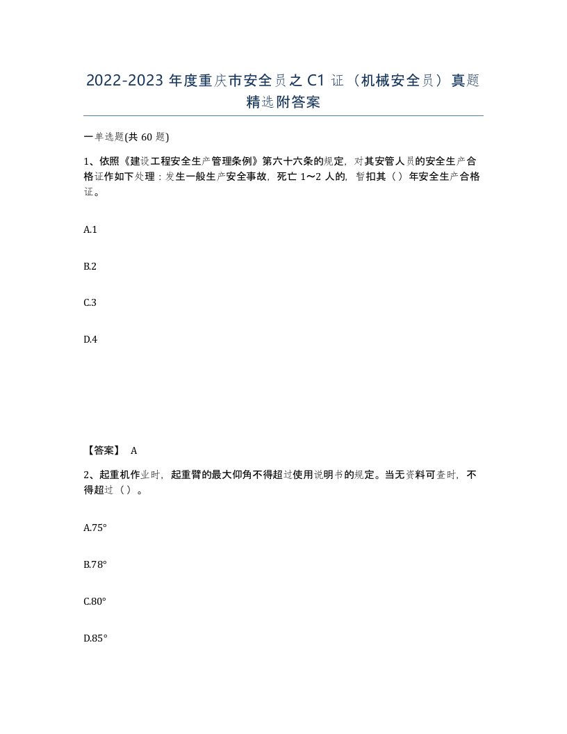 2022-2023年度重庆市安全员之C1证机械安全员真题附答案